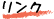 Link ���E�ߊw�K�T�C�g��������ł�